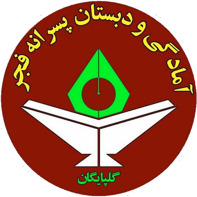 پیش دبستان و دبستان فجر گلپایگان