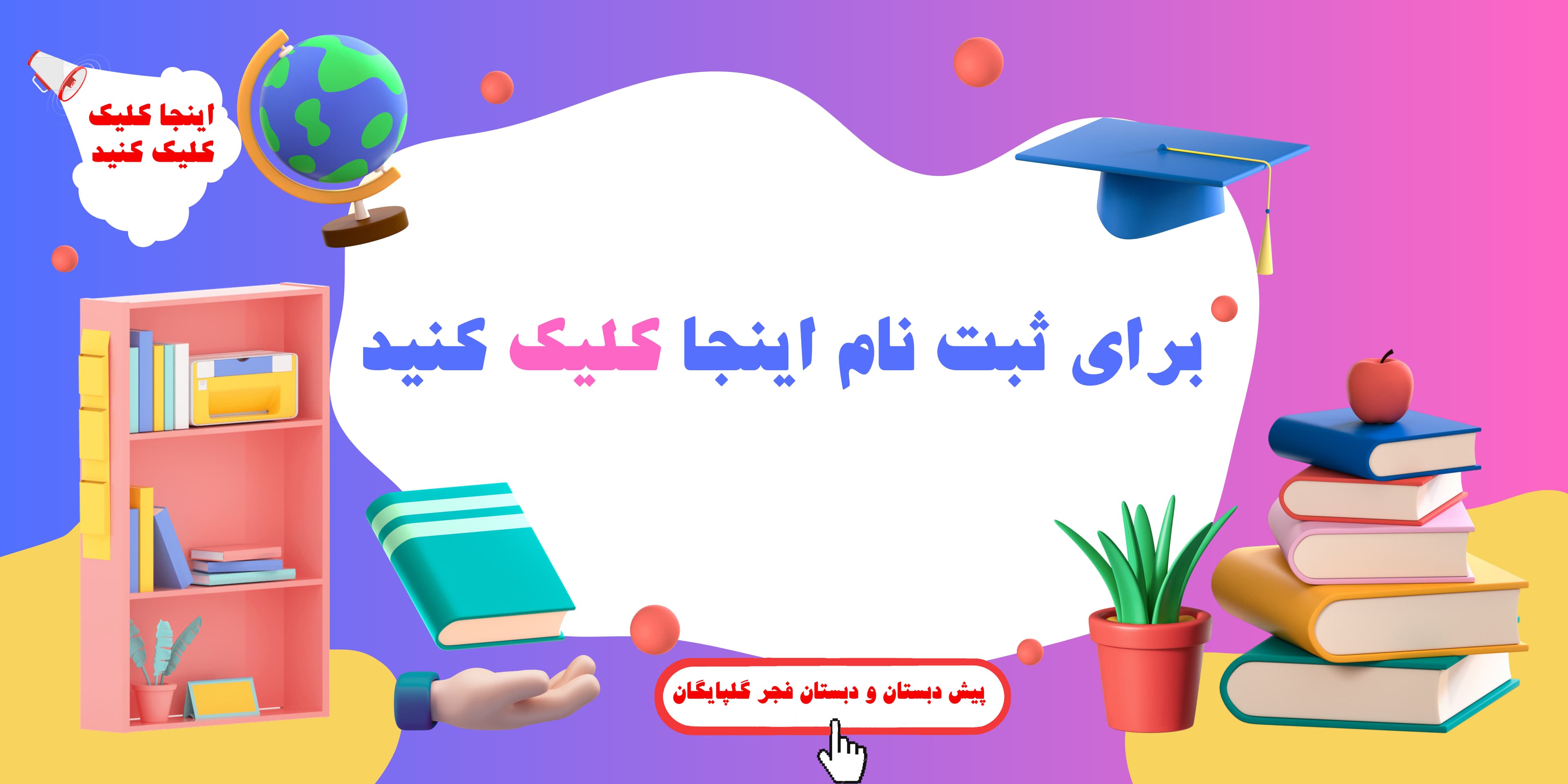 پیش دبستان و دبستان فجر