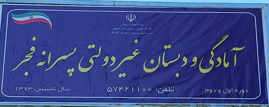 پیش دبستان و دبستان فجر گلپایگان