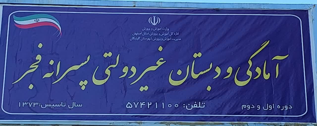 پیش دبستان و دبستان فجر گلپایگان