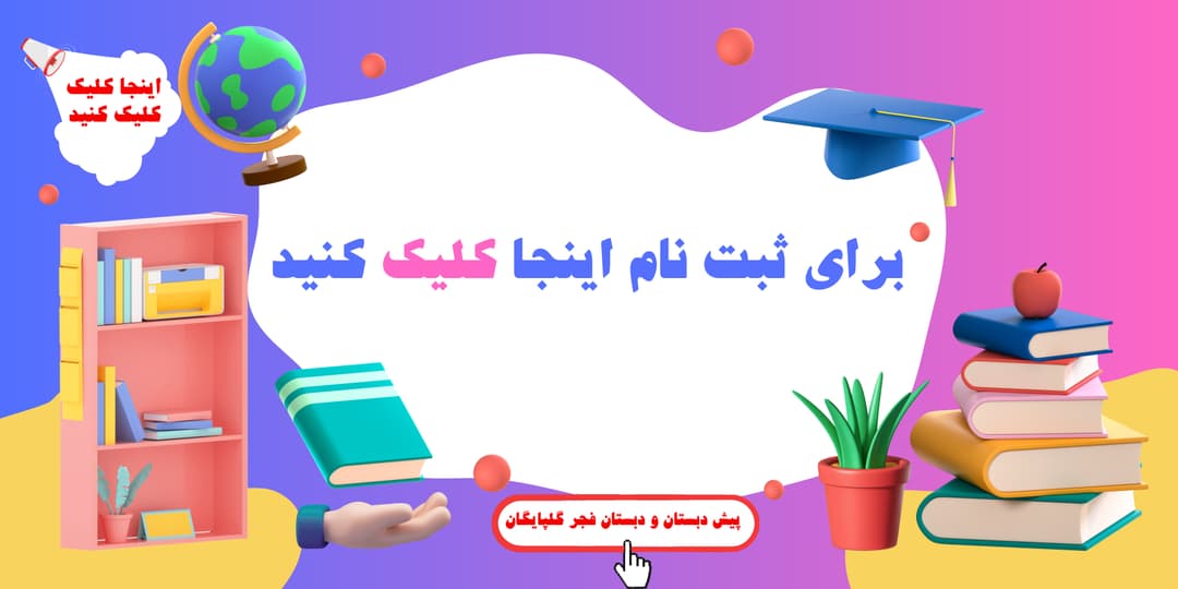 پیش دبستان و دبستان فجر