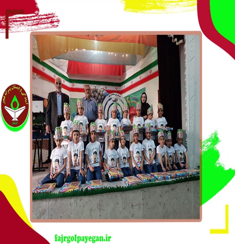 پیش دبستان و دبستان فجر